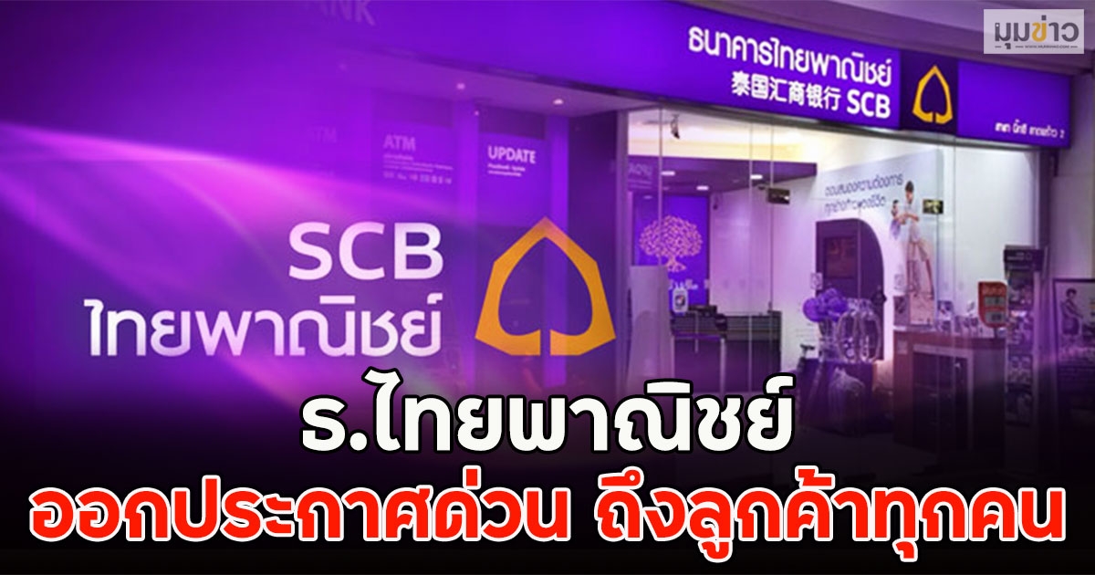 ธ.ไทยพาณิชย์ ออกประกาศด่วน ถึงลูกค้าทุกคน