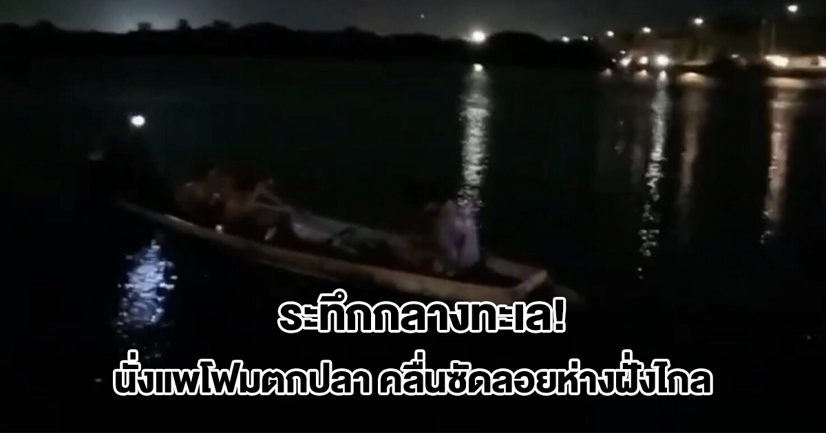 ระทึกกลางทะเล! 3เยาวชน นั่งแพโฟมตกปลา คลื่นซัดลอยห่างฝั่งไกล