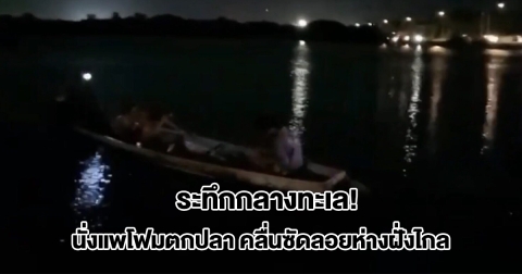 ระทึกกลางทะเล! 3เยาวชน นั่งแพโฟมตกปลา คลื่นซัดลอยห่างฝั่งไกล