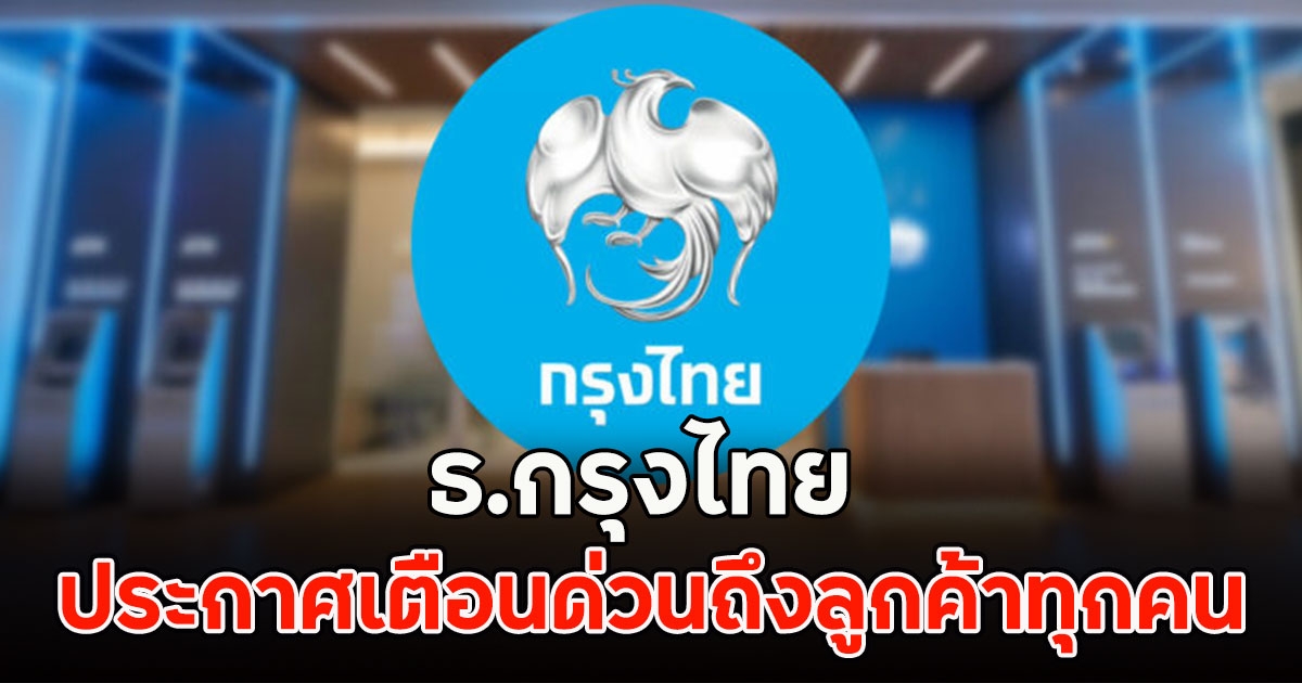 ธ.กรุงไทย ประกาศเตือนด่วนถึงลูกค้าทุกคน
