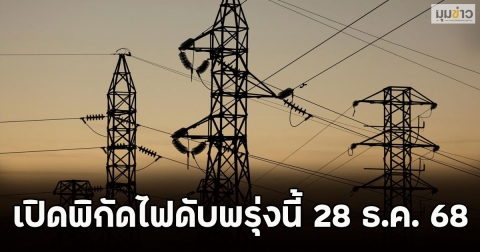 เปิดพิกัดไฟดับพรุ่งนี้ 28 ธ.ค. 68