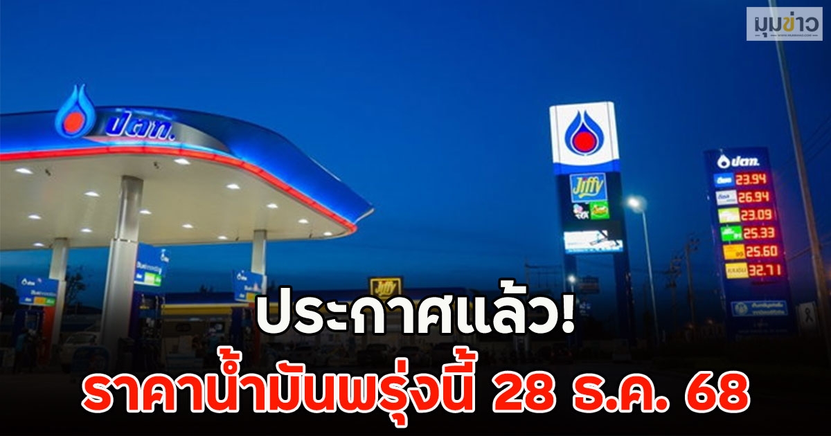 ประกาศแล้ว! ราคาน้ำมันพรุ่งนี้ 28 ธ.ค. 68