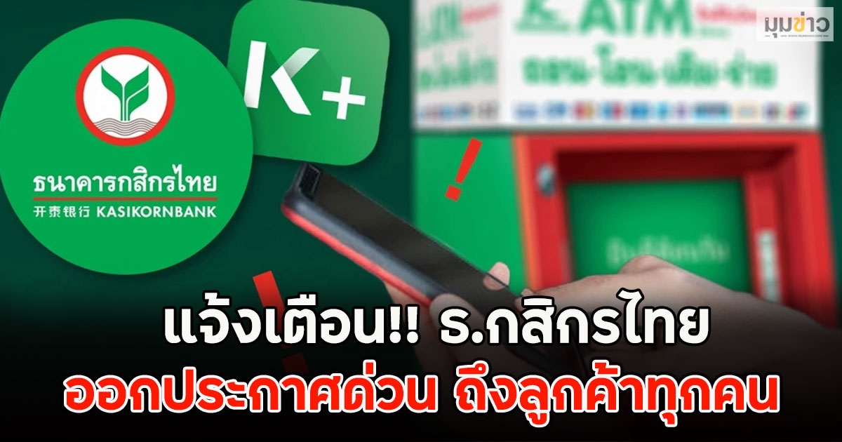 แจ้งเตือน!! ธ.กสิกรไทย ออกประกาศด่วน ถึงลูกค้าทุกคน