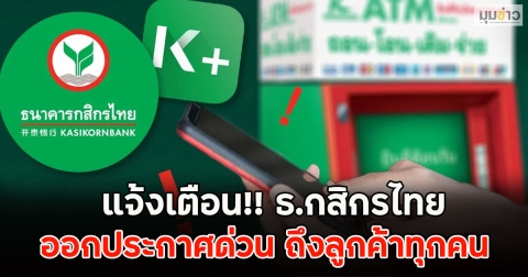 แจ้งเตือน!! ธ.กสิกรไทย ออกประกาศด่วน ถึงลูกค้าทุกคน