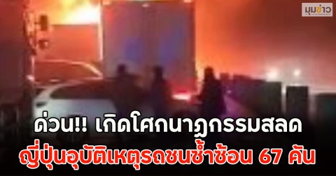 ด่วน!! เกิดโศกนาฏกรรมสลด ญี่ปุ่นอุบัติเหตุรถชนซ้ำซ้อน 67 คัน เพลิงลุกไหม้อย่างรุนแรง