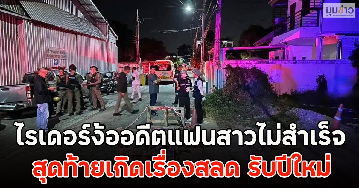 ไรเดอร์ง้ออดีตแฟนสาวไม่สำเร็จ สุดท้ายเกิดเรื่องสลด รับปีใหม่