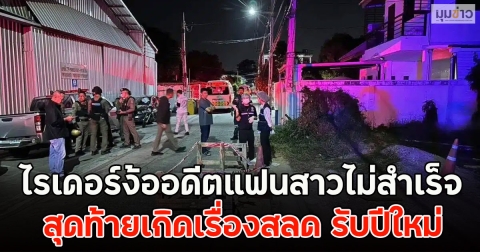 ไรเดอร์ง้ออดีตแฟนสาวไม่สำเร็จ สุดท้ายเกิดเรื่องสลด รับปีใหม่