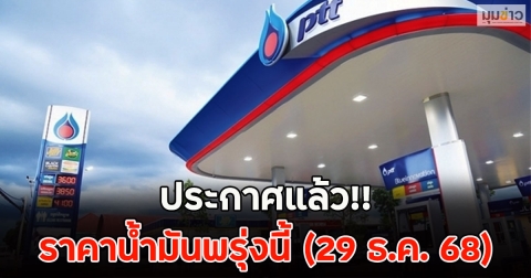 ประกาศแล้ว!! ราคาน้ำมันพรุ่งนี้ (29 ธ.ค. 68)