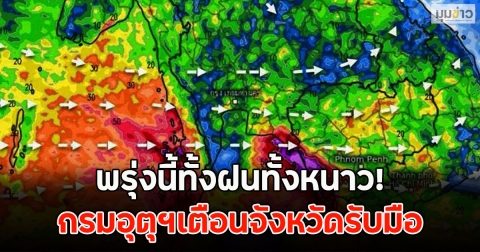 พรุ่งนี้ทั้งฝนทั้งหนาว! กรมอุตุฯเตือนจังหวัดรับมือ