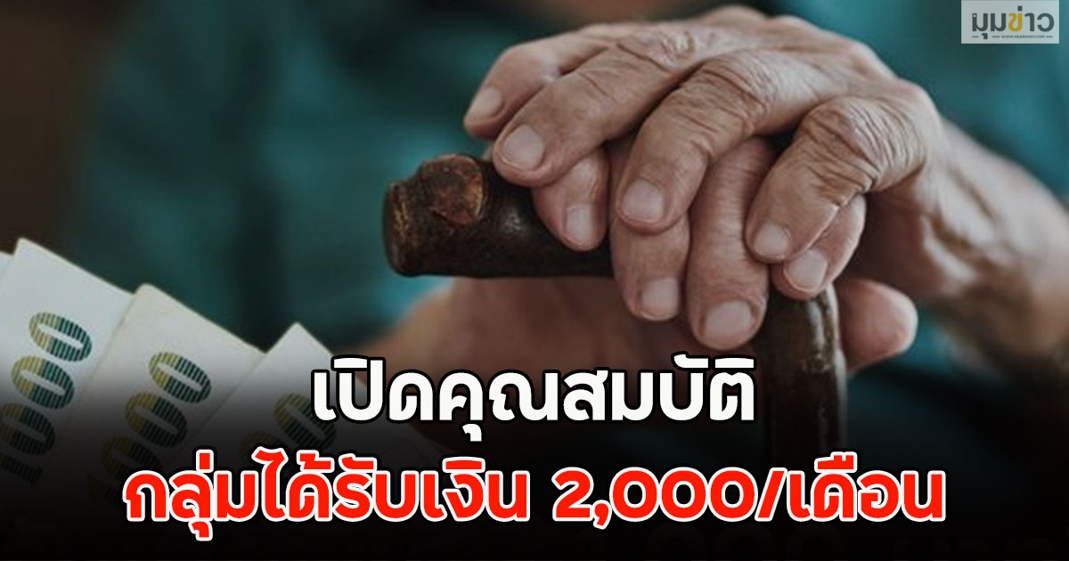 เปิดคุณสมบัติ กลุ่มได้รับเงิน 2,000/เดือน