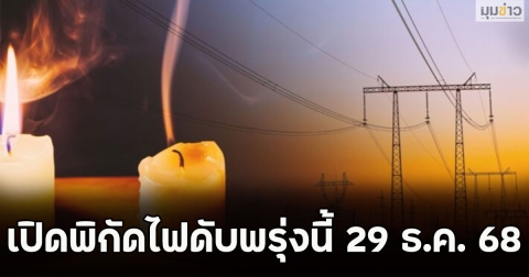 เปิดพิกัดไฟดับพรุ่งนี้ 29 ธ.ค. 68