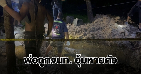ลูกร่ำไห้ พ่อถูกจนท.ปกครองบุกทำร้าย อุ้มหายตัว สุดท้ายพบร่างถูกอำพรางในบ่อดิน