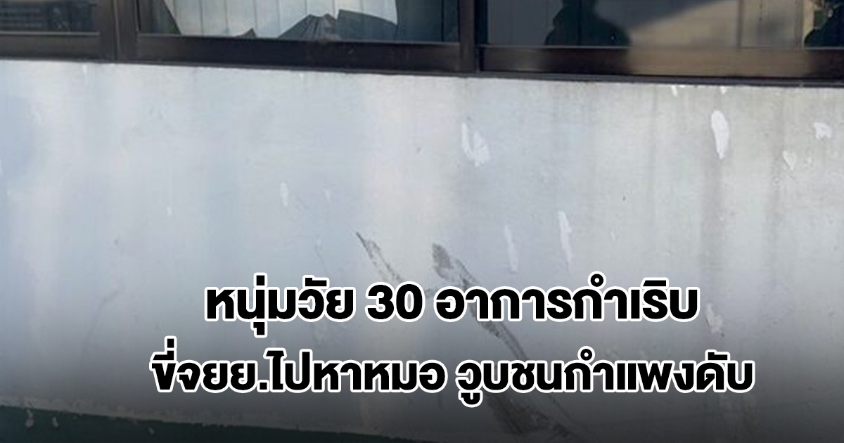 สลด! หนุ่มวัย 30 อาการกำเริบ ขี่จยย.ไปหาหมอวูบชนกำแพงโรงงานเสียชีวิต