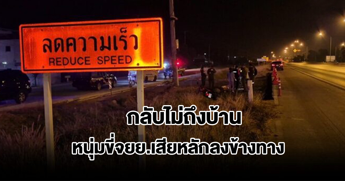 เสียชีวิตรายแรก 7 วันอันตราย หนุ่มขี่จยย.หวังฉลองปีใหม่กับครอบครัว แต่กลับไม่ถึงบ้าน