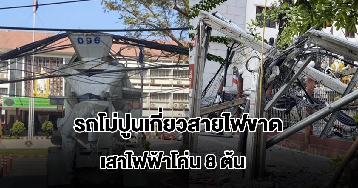 ระทึก! รถโม่ปูนเกี่ยวสายไฟขาด เสาไฟฟ้าโค่น 8 ต้น ตกใส่คนเดินเท้าบาดเจ็บ