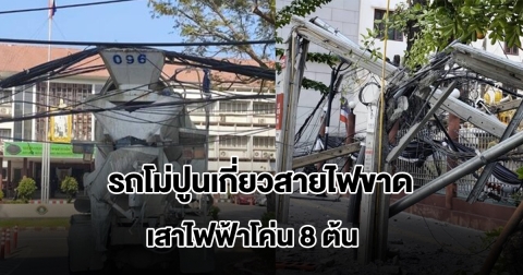 ระทึก! รถโม่ปูนเกี่ยวสายไฟขาด เสาไฟฟ้าโค่น 8 ต้น ตกใส่คนเดินเท้าบาดเจ็บ
