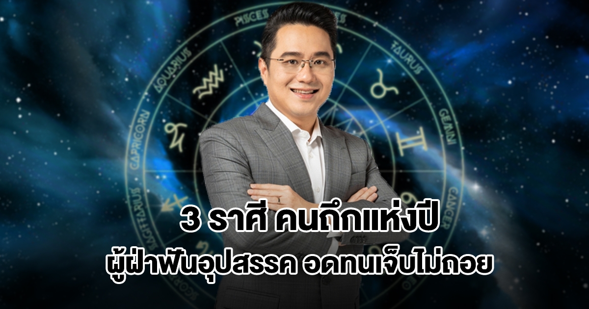 หมอช้าง เปิด 3 ราศี คนถึกแห่งปี ผู้ฝ่าฟันอุปสรรค อดทนเจ็บไม่ถอย