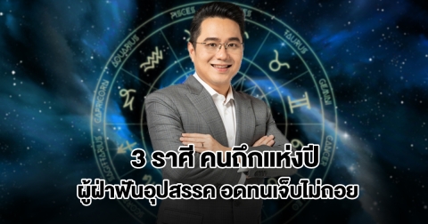 หมอช้าง เปิด 3 ราศี คนถึกแห่งปี ผู้ฝ่าฟันอุปสรรค อดทนเจ็บไม่ถอย