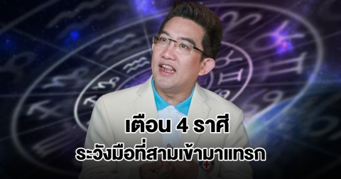 อ.คฑา เตือน 4 ราศี ระวังมือที่สามเข้ามาแทรก