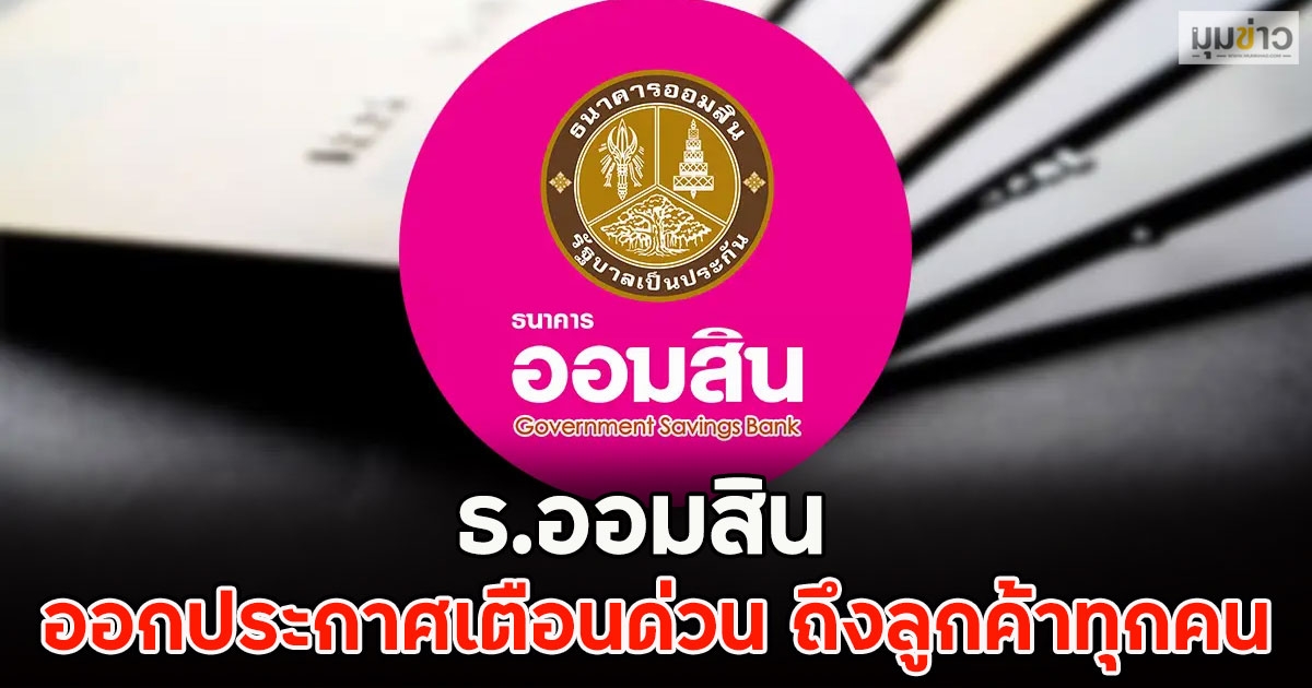 ธ.ออมสิน ออกประกาศเตือนด่วน ถึงลูกค้าทุกคน