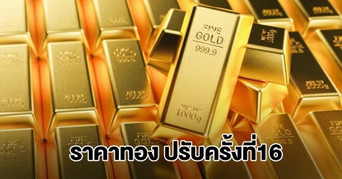 ยังไม่หยุด! ราคาทองล่าสุด ประกาศปรับครั้งที่ 16 ผันผวนหนัก