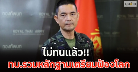 ไม่ทนแล้ว!! ทบ.รวมหลักฐานเตรียมฟ้องโลก ทหารไทยเสียขารายที่ 11