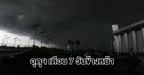 กรมอุตุฯ พยากรณ์อากาศ 7 วันข้างหน้า พื้นที่เสี่ยงเตรียมรับมือหนัก