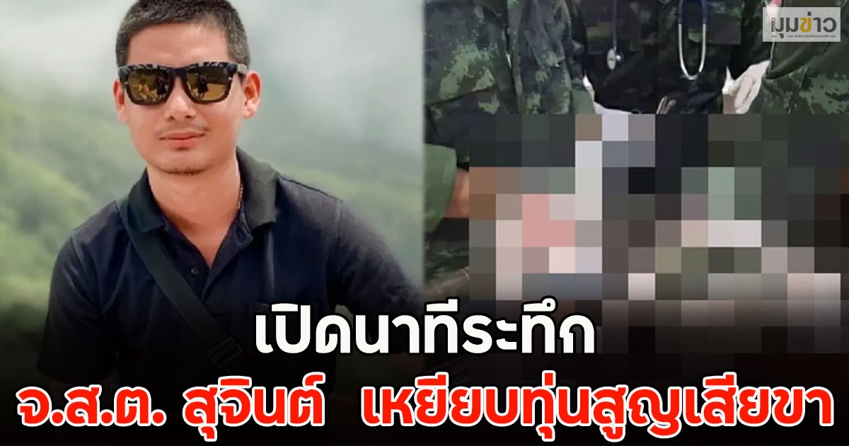 เปิดนาทีระทึก จ.ส.ต. สุจินต์  เหยียบทุ่นสูญเสียขา