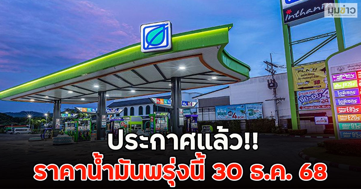 ประกาศแล้ว!! ราคาน้ำมันพรุ่งนี้ 30 ธ.ค. 68