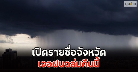 เปิดรายชื่อจังหวัด เจอฝนถล่มคืนนี้