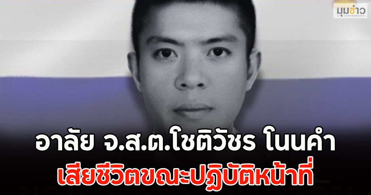 อาลัย จ.ส.ต.โชติวัชร โนนคำ เสียชีวิตขณะปฏิบัติหน้าที่