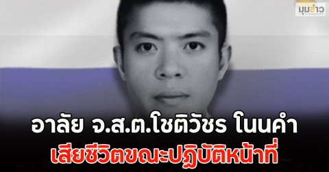 อาลัย จ.ส.ต.โชติวัชร โนนคำ เสียชีวิตขณะปฏิบัติหน้าที่