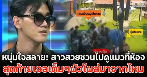 หนุ่มใจสลาย! สาวสวยชวนไปดูแมวที่ห้อง สุดท้ายเจอเต็มๆผัวโผล่มาจากไหน