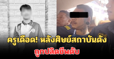 ครูเดือด! หลังศิษย์สถาบันดัง ถูกปลิดชีพดับ เผยสาเหตุสุดเศร้า