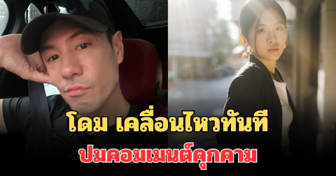 โดม ปกรณ์ ลัม เคลื่อนไหวทันที ปมคอมเมนต์คุกคาม