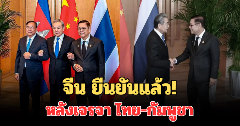 จีน ยืนยันแล้ว หลังเจรจา ไทย-กัมพูชา