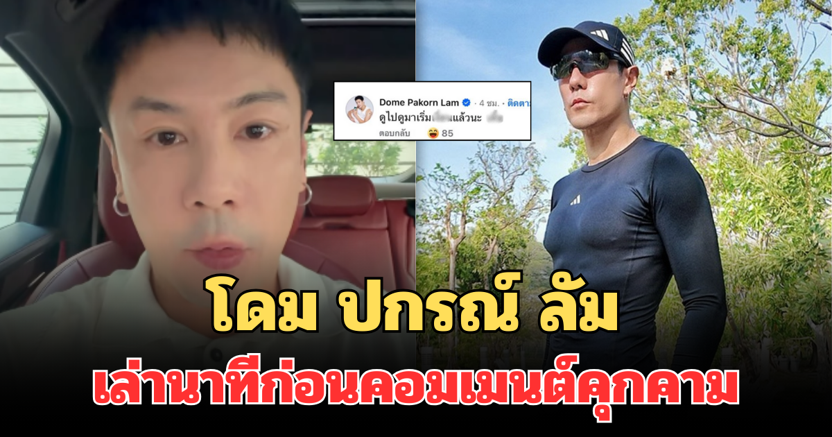 โดม ปกรณ์ ลัม เล่านาทีเหตุการณ์ ก่อนคอมเมนต์คุกคาม