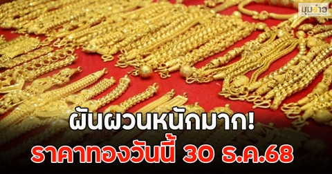 ผันผวนหนักมาก! ราคาทองวันนี้ 30 ธ.ค.68