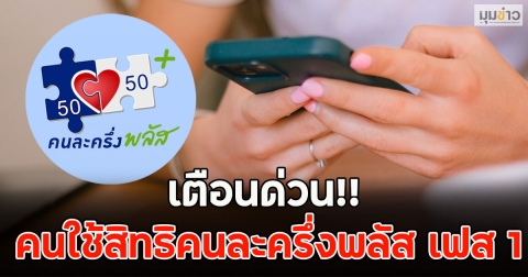 เตือนด่วน!! คนใช้สิทธิคนละครึ่งพลัส เฟส 1