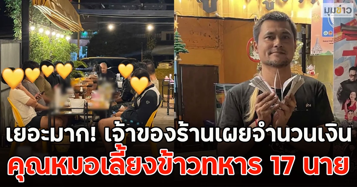 เยอะมาก! เจ้าของร้านเผยจำนวนเงิน คุณหมอเลี้ยงข้าวทหาร 17 นาย พื้นที่อำเภอกันทรลักษ์