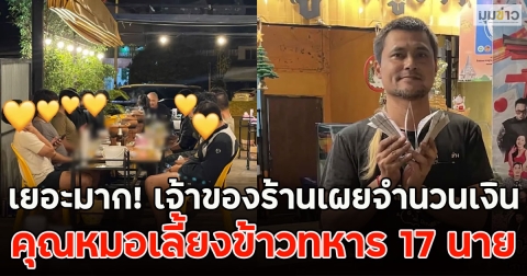 เยอะมาก! เจ้าของร้านเผยจำนวนเงิน คุณหมอเลี้ยงข้าวทหาร 17 นาย พื้นที่อำเภอกันทรลักษ์