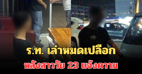 เจอแล้ว! ร.ท. เล่าหมดเปลือก หลังสาววัย 23 แจ้งความถูกลวงไปแฟลต