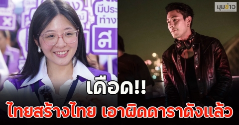 เดือด!! ไทยสร้างไทย เอาผิดดาราดังแล้ว เจอข้อหาหนัก