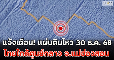 แจ้งเตือน! แผ่นดินไหว 30 ธ.ค. 68 ไทยใกล้ศูนย์กลาง จ.แม่ฮ่องสอน