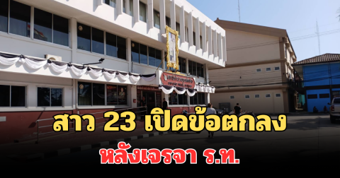 ตัดสินใจแล้ว! สาว 23 เปิดข้อตกลงหลังเจรจา ร.ท. ปมถูกลวงไปแฟลตทหาร
