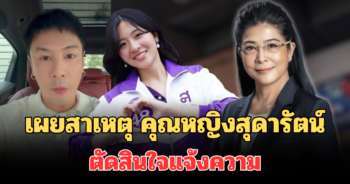 รู้แล้ว! เผยสาเหตุที่แท้จริง คุณหญิงสุดารัตน์ ตัดสินใจแจ้งความ