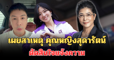 รู้แล้ว! เผยสาเหตุที่แท้จริง คุณหญิงสุดารัตน์ ตัดสินใจแจ้งความ