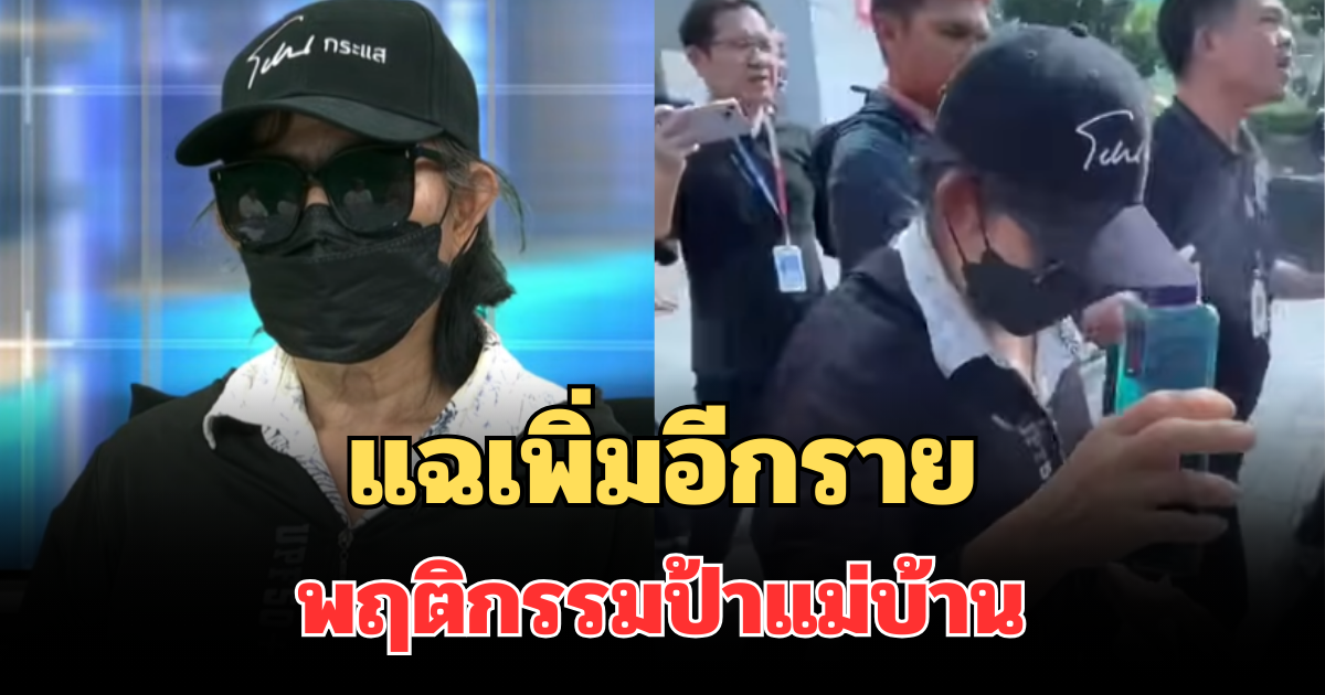เละไม่เป็นท่า! แฉเพิ่มอีกราย พฤติกรรมสุดแสบ ป้าแม่บ้าน ก่อนโดนรวบ