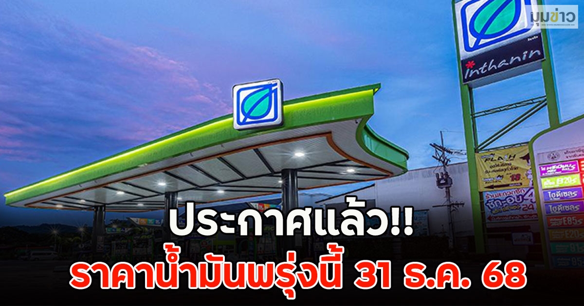 ประกาศแล้ว!! ราคาน้ำมันพรุ่งนี้ 31 ธ.ค. 68