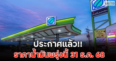 ประกาศแล้ว!! ราคาน้ำมันพรุ่งนี้ 31 ธ.ค. 68